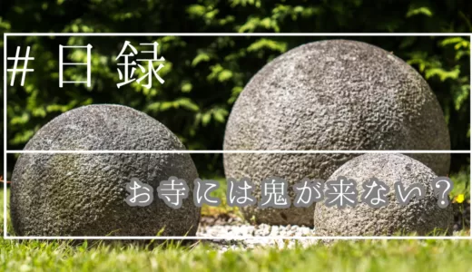 お寺には鬼が来ない？