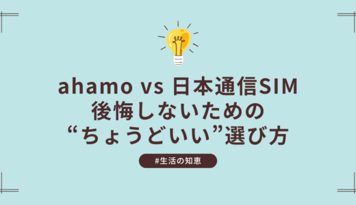 日本通信SIMとahamo、どっちがあなたに合う？徹底比較！