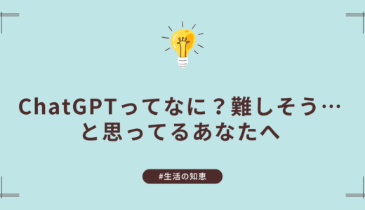 【初心者向け】ChatGPTの使い方まとめ｜日常の悩みをAIで簡単解決！