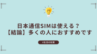 【体験レビュー】日本通信SIMって実際どう?スマホ代を安くしたい人におすすめの格安SIM