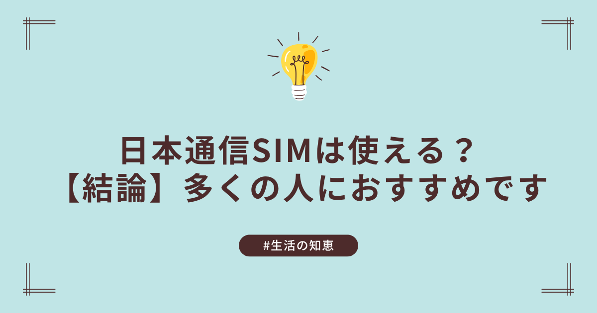 【体験レビュー】日本通信SIMって実際どう?スマホ代を安くしたい人におすすめの格安SIM