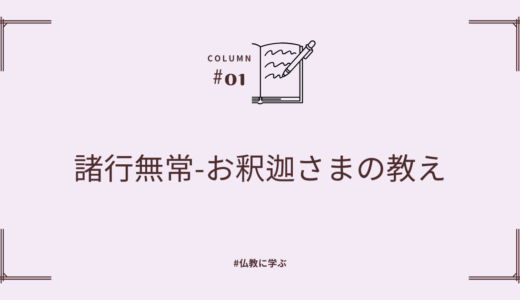 諸行無常 - お釈迦さまの教え -