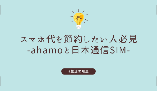 スマホ代を節約したい人必見！ahamo vs 日本通信SIMの徹底比較【2025年最新版】
