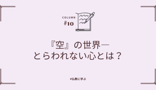 『空』の世界―とらわれない心とは？