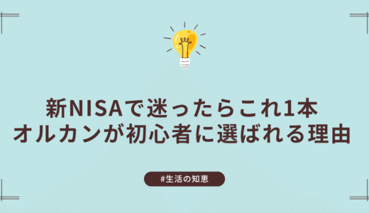 新NISA、結局どれを選べばいい？──私は「オルカン」を選びました