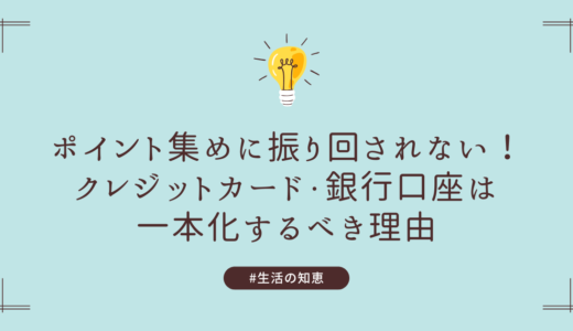 ポイント集めに振り回されない！クレジットカード・銀行口座は一本化するべき理由
