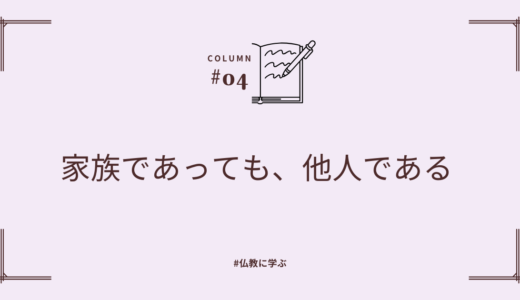 家族であっても、他人である