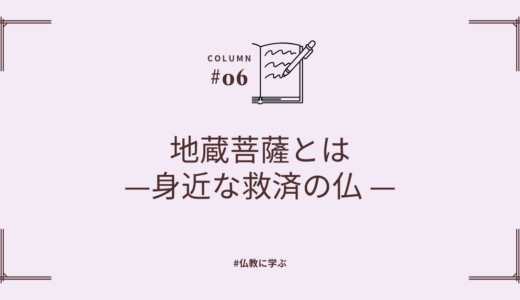 地蔵菩薩とは - 身近な救済の仏 -