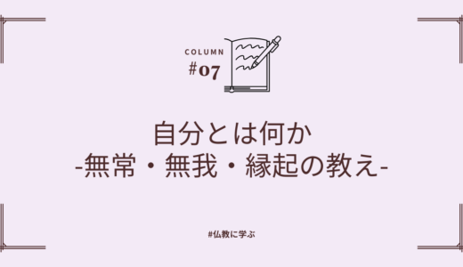 自分とは何か―無常・無我・縁起の教え