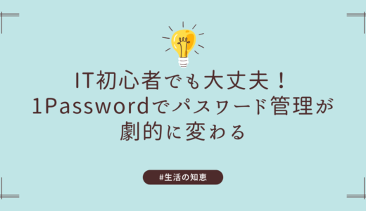 IT初心者でも大丈夫！1Passwordでパスワード管理が劇的に変わる
