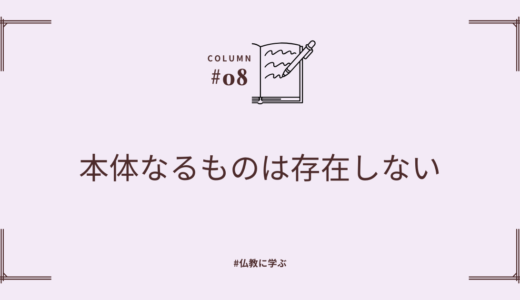 本体なるものは存在しない