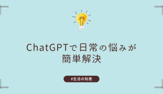 IT初心者でも大丈夫！ChatGPTで日常の悩みが簡単解決