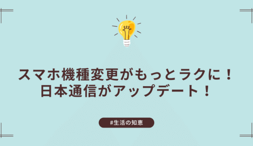 日本通信、eSIM再発行が年3回まで無料に！