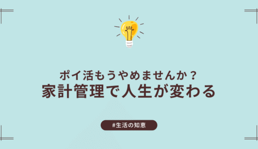 ポイ活で疲れた人へ｜ムダを減らすなら家計管理が近道です