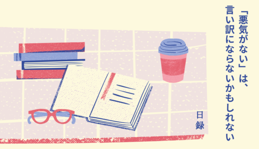 「悪気がない」は、言い訳にならないかもしれない
