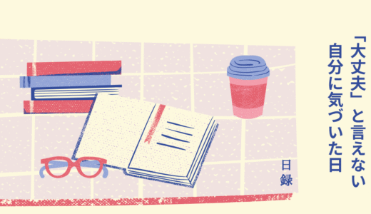 “大丈夫”と言えない自分に気づいた日