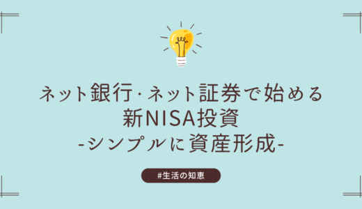 ネット銀行・ネット証券で始める新NISA投資～eMaxis Slim オールカントリー1本でシンプルに資産形成～