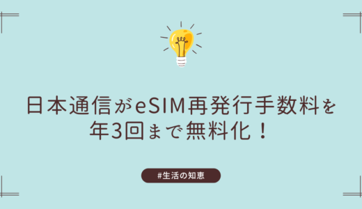 日本通信がeSIM再発行手数料を年3回まで無料化！