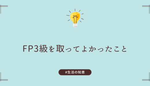 FP3級を取ってよかったこと。お金の知識があるだけで人生が変わる