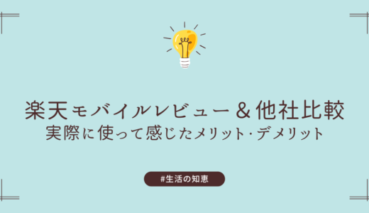 楽天モバイルレビュー＆他社比較｜実際に使って感じたメリット・デメリット