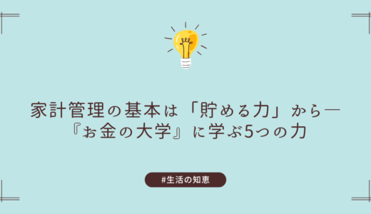 家計管理の基本は「貯める力」から―『お金の大学改訂版』で学ぶ五つの力
