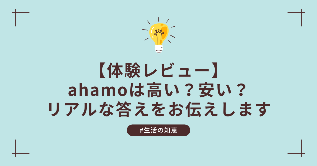 【体験レビュー】ahamoって実際どう?「格安すぎない安心感」が魅力のスマホプラン