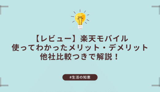 楽天モバイルレビュー＆他社比較｜実際に使って感じたメリット・デメリット