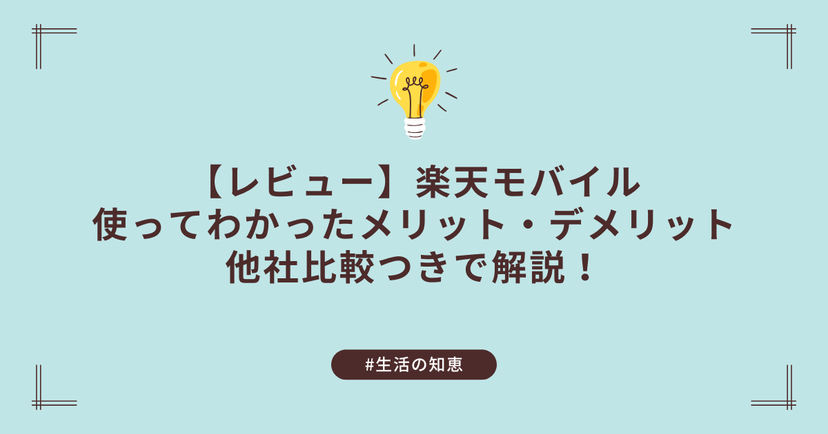 【体験レビュー】楽天モバイルってどう?楽天市場でポイント+4倍も魅力!
