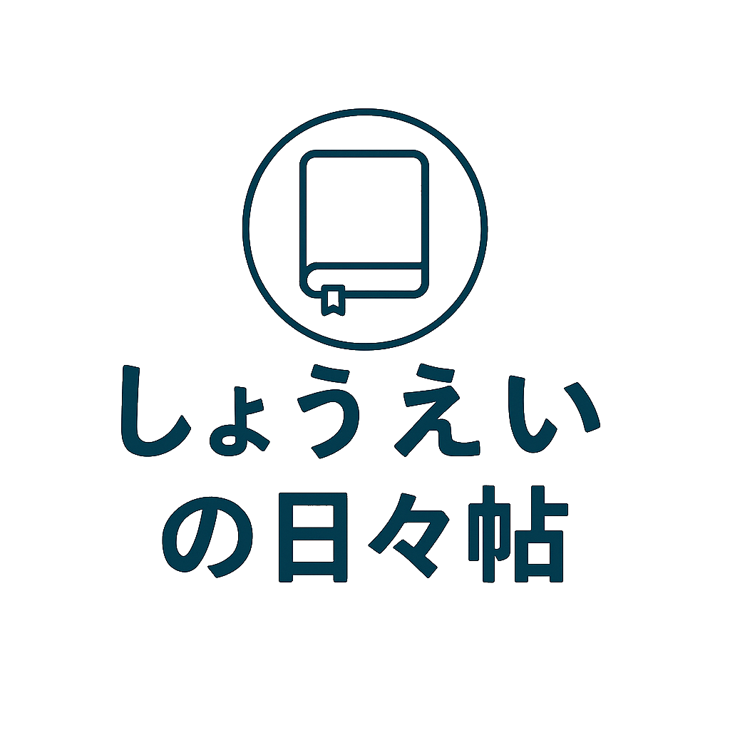 しょうえいの日々帖
