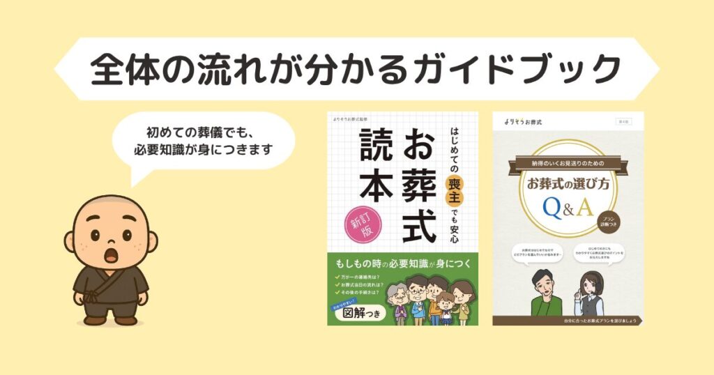 alt="よりそうお葬式の資料請求で届く2冊のガイドブック。葬儀の流れや必要知識がわかる『お葬式読本』と『葬儀の選び方Q&A』が紹介されており、初心者でも安心できる構成。"
