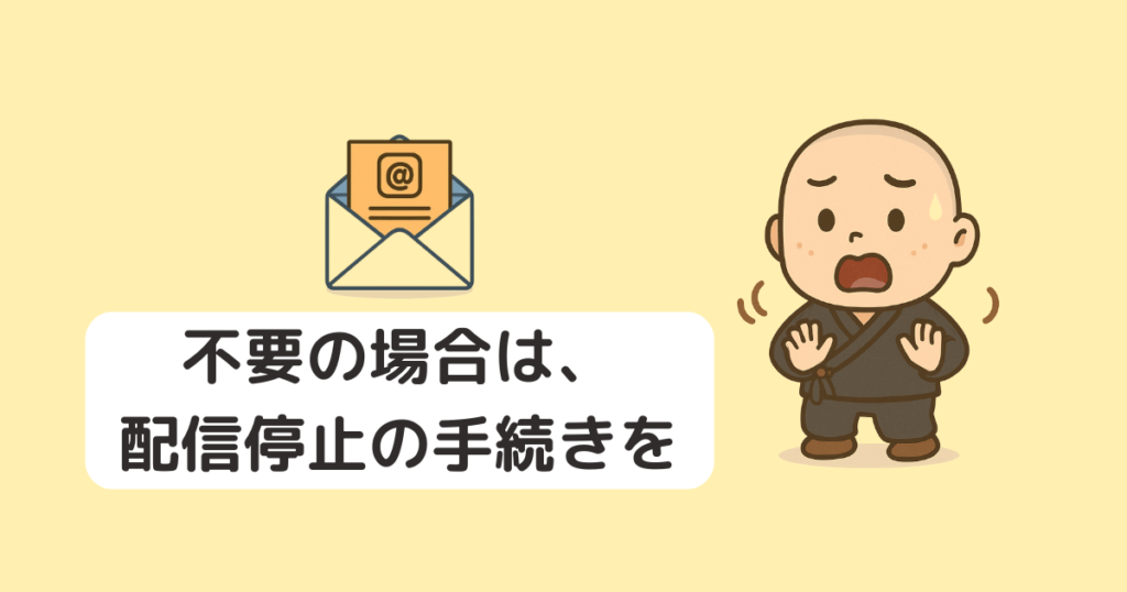 alt="よりそうお葬式の資料請求後に届くメールが不要な場合は、配信停止の手続きを案内する画像。僧侶キャラクターが驚いた表情で注意を促している。"
