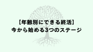 年齢別にできる終活|今から始める3つのステージ