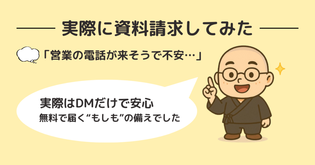 alt="葬儀の資料請求に不安があっても、営業電話はなくDMのみで届いた体験談を紹介する画像。よりそうお葬式の資料請求が安心だったことを僧侶キャラクターが伝えている。"
