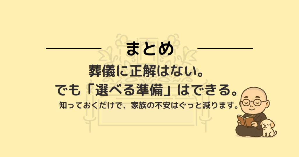 alt="葬儀に正解はないが『選べる準備』はできるという終活メッセージを伝える画像。葬儀の不安を減らすために事前に知っておくことの大切さをまとめとして紹介している。"
