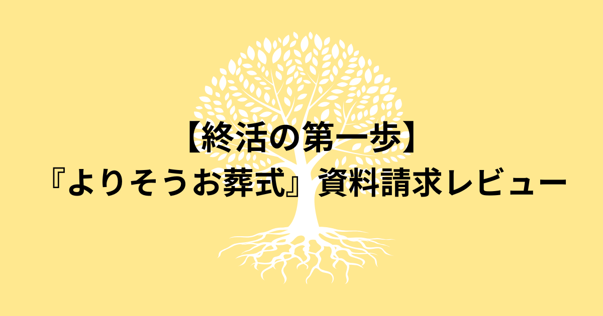 終活の第一歩として、よりそうお葬式の資料請求を実際に行った体験レビューを紹介する記事タイトル画像。