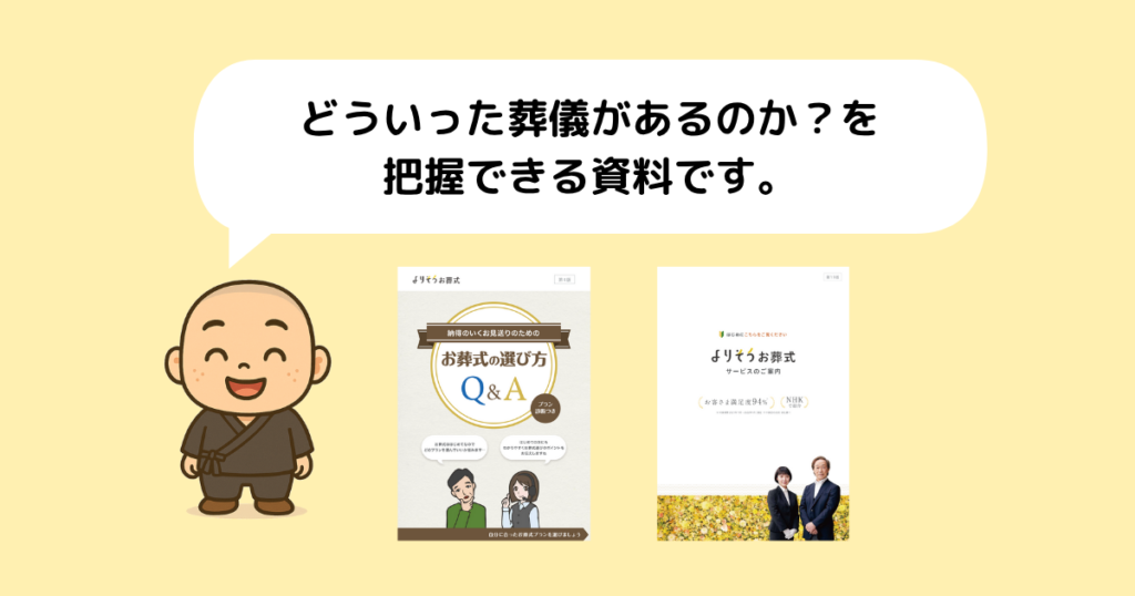 alt="よりそうお葬式の資料として届く『お葬式の選び方Q&A』と『サービスのご案内』の冊子。葬儀の種類や内容を把握できる実物資料で、資料請求のイメージが伝わる構成。"
