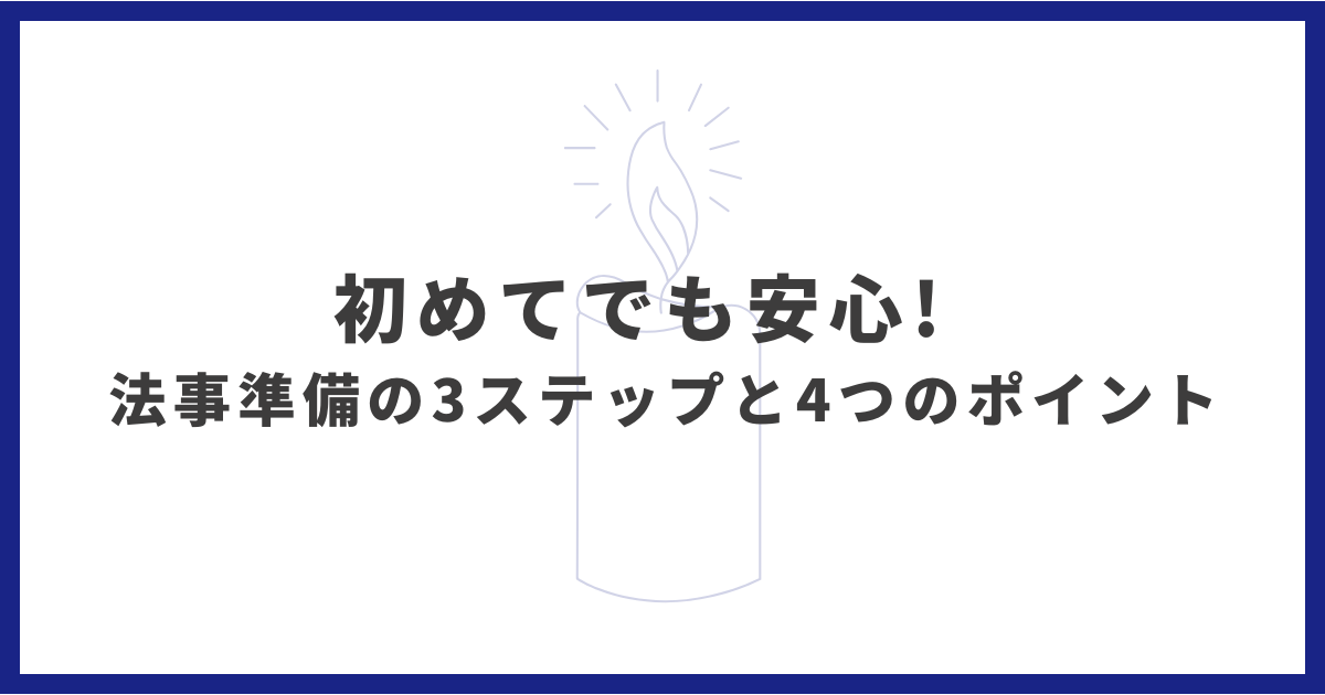 法事の準備、何から始める?住職が教えるよくある失敗と準備リスト