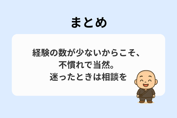 「お布施」に不慣れなことは自然であり、困ったら相談して良いという安心感を伝えるまとめイラスト。