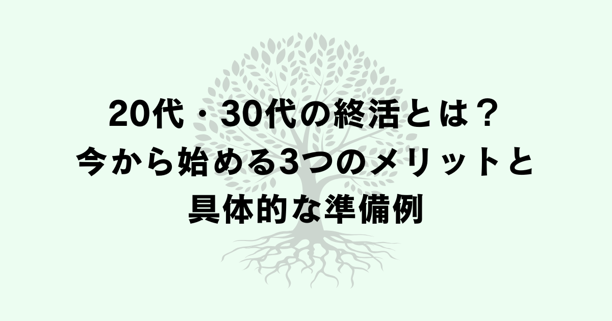 20代・30代の終活とは?今から始める3つのメリットと具体的な準備例